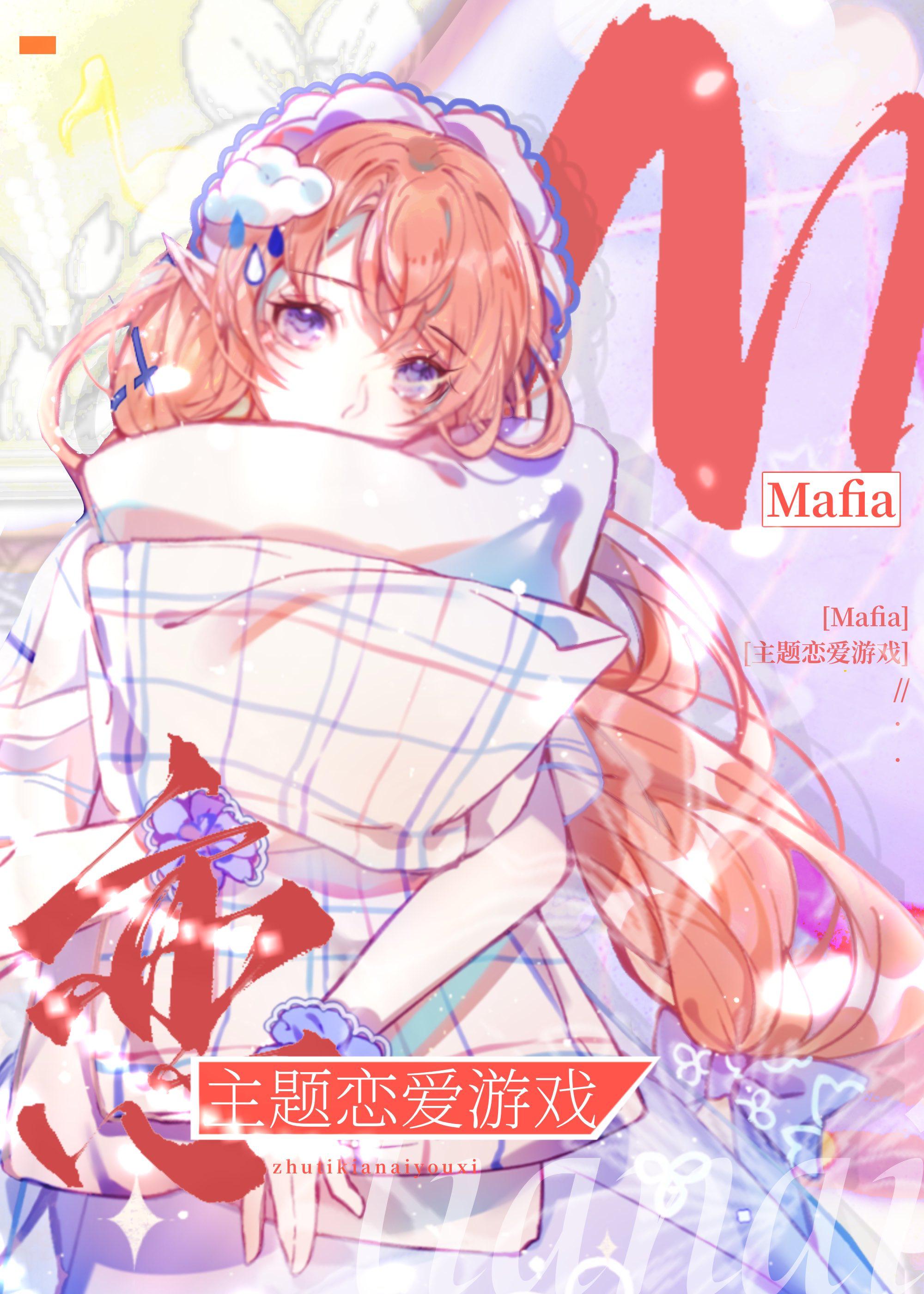 Mafia主题恋爱游戏127