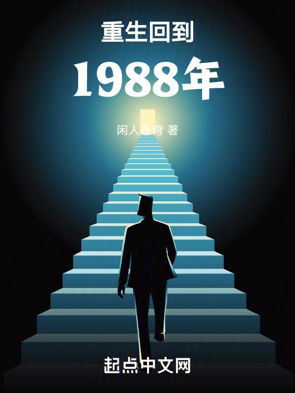 电影重生回到1988年
