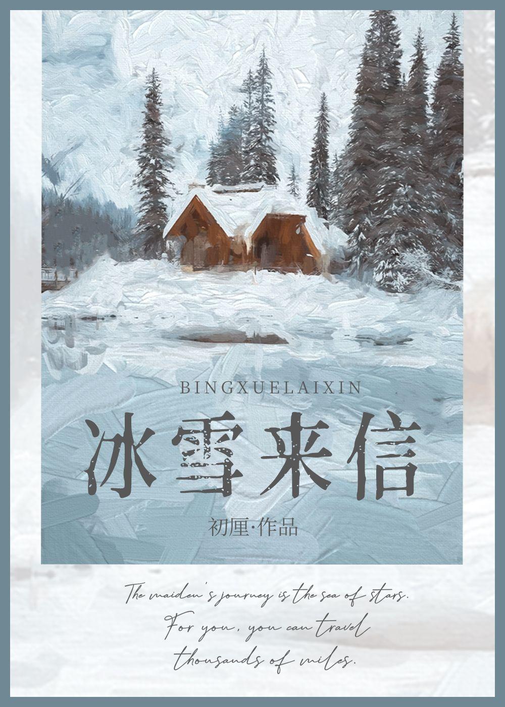 冰雪来信免费阅读晋江